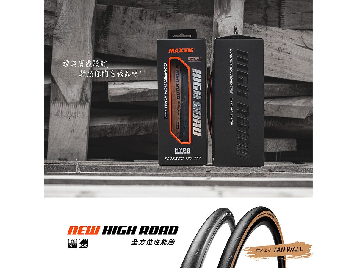 Maxxis High Road 全能競賽胎 膚邊胎 700x25C