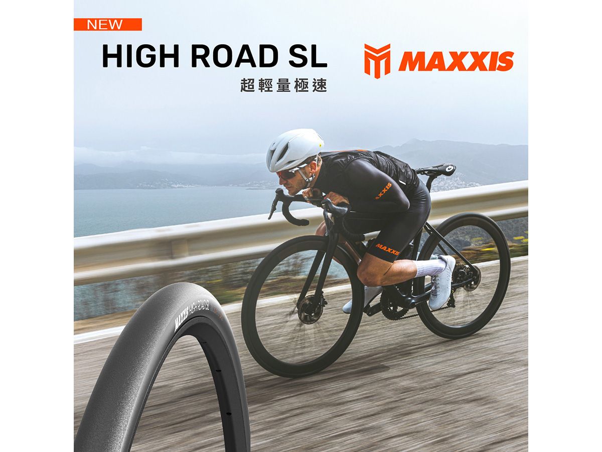 Maxxis NEW High Road SL 公路型輪胎 700x25C 黑邊/無內胎