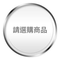 請選購